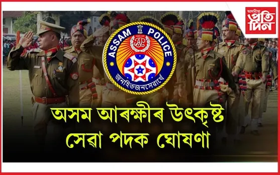 অসম আৰক্ষীৰ ১৩গৰাকী বিষয়া-জোৱানক বিশেষ পাৰদৰ্শিতাৰ বঁটা...